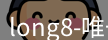 long8官方网站